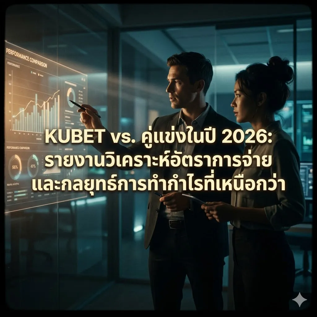 เจาะลึก แอ ป ku หวย: ระบบ AI คำนวณตัวเลขและความแม่นยำในปี 2026