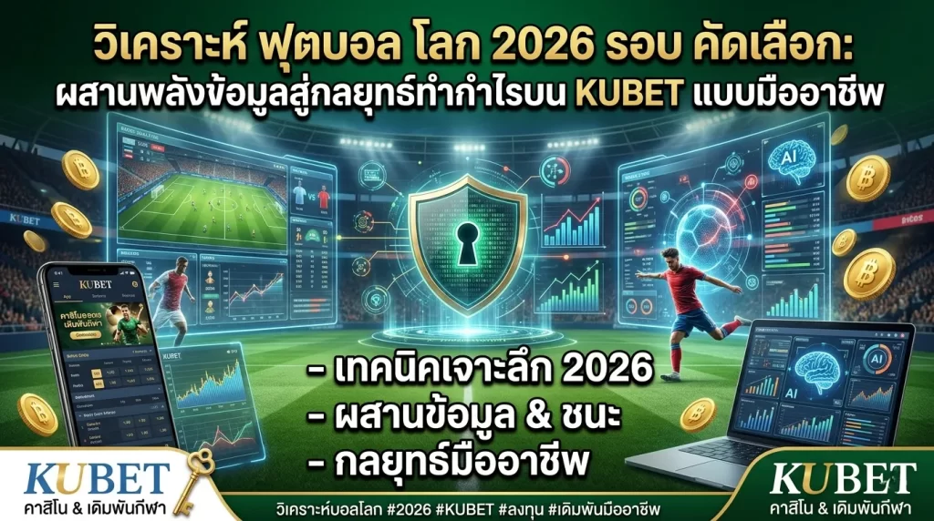 วิเคราะห์ ฟุตบอล โลก 2026 รอบ คัดเลือก: ผสานพลังข้อมูลสู่กลยุทธ์ทำกำไรบน KUBET แบบมืออาชีพ