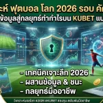 วิเคราะห์ ฟุตบอล โลก 2026 รอบ คัดเลือก: ผสานพลังข้อมูลสู่กลยุทธ์ทำกำไรบน KUBET แบบมืออาชีพ
