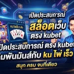 เปิดประสบการณ์ สล็อต เว็บ ตรง kubet เดิมพันมันส์กับ ku ไพ่ เร็ว 5 ตัว