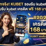 แจกจริง! KUBET รองรับ kubet ios พร้อมรับ kubet เครดิต ฟรี 168 บาท ทันที