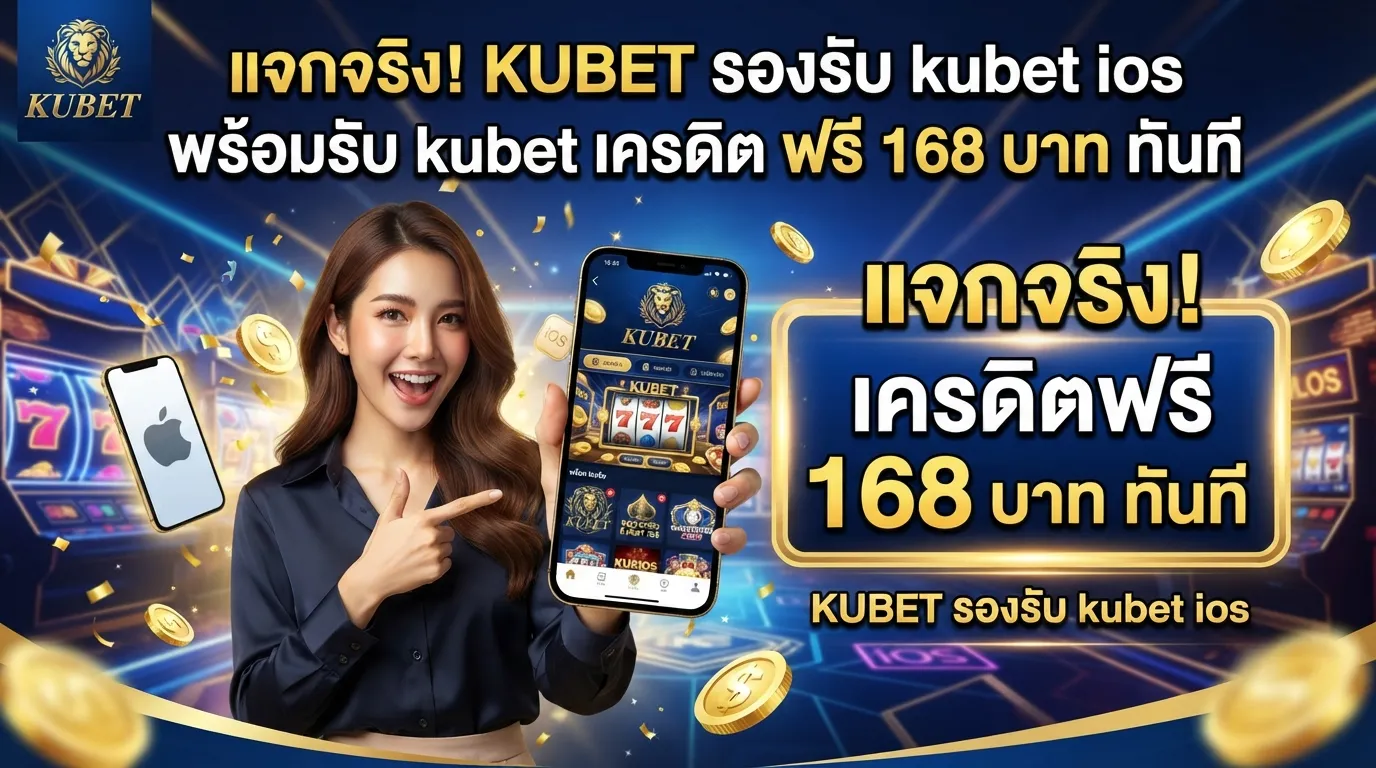 แจกจริง! KUBET รองรับ kubet ios พร้อมรับ kubet เครดิต ฟรี 168 บาท ทันที