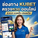 ช่องทาง KUBET ตรวจ หวย ออนไลน์ สะดวก รวดเร็ว ปลอดภัย