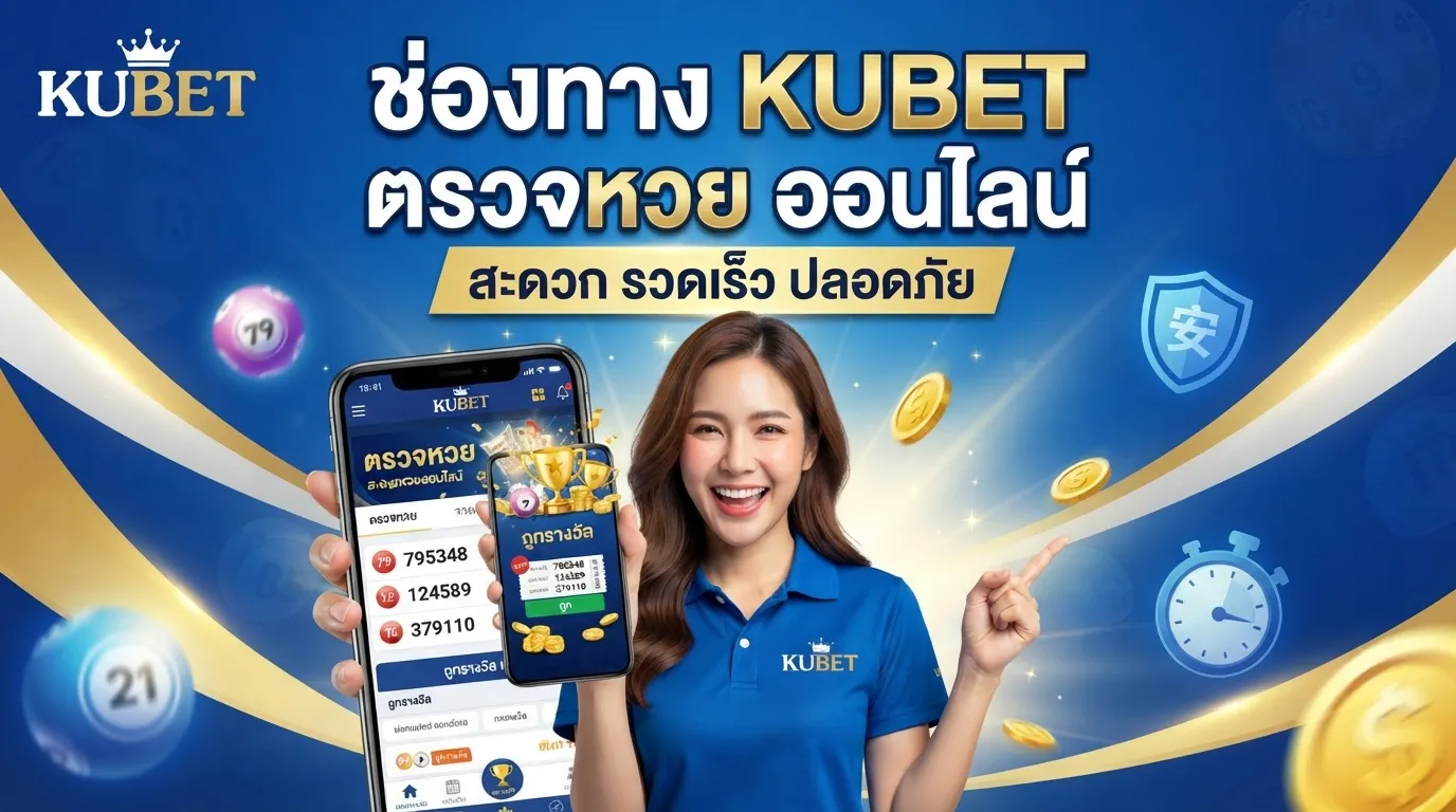 ช่องทาง KUBET ตรวจ หวย ออนไลน์ สะดวก รวดเร็ว ปลอดภัย