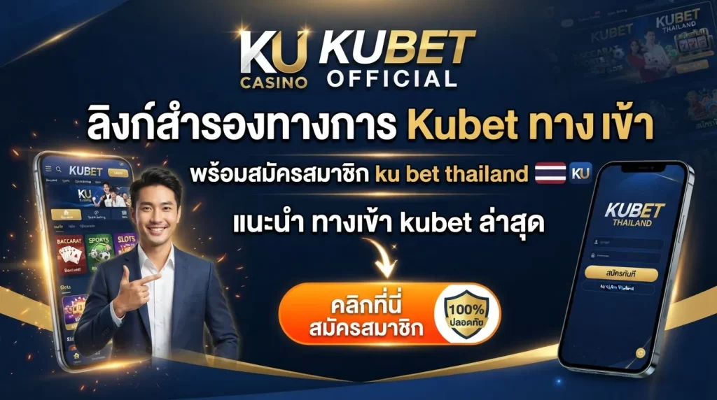 ลิงก์สำรองทางการ kubet ทาง เข้า พร้อมสมัครสมาชิก ku bet thailand และแนะนำ ทาง เข้า kubet ล่าสุด