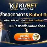 ลิงก์สำรองทางการ kubet ทาง เข้า พร้อมสมัครสมาชิก ku bet thailand และแนะนำ ทาง เข้า kubet ล่าสุด