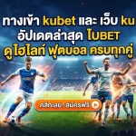 ทาง เข้า kubet และ เว็บ ku อัปเดตล่าสุด ดู ไฮ ไล ท์ ฟุตบอล ครบทุกคู่