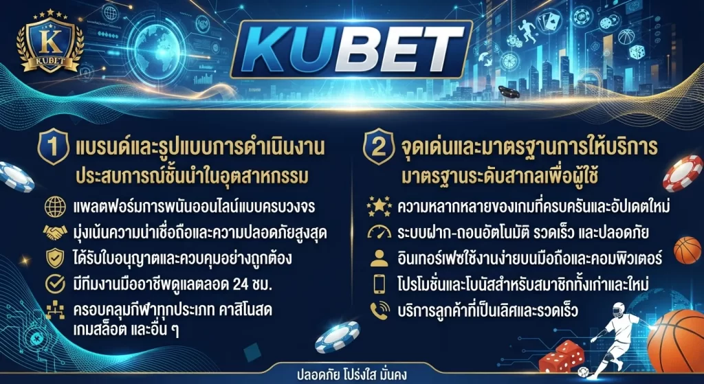 จุดเด่นและมาตรฐานการให้บริการของ KUBET ในปัจจุบัน