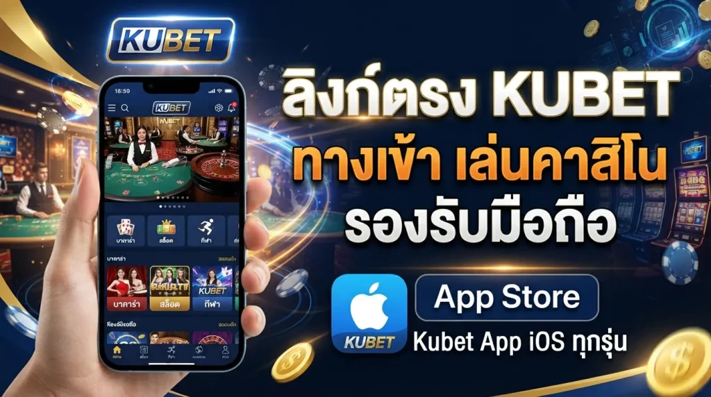 ลิงก์ตรง kubet ทาง เข้า เล่นคาสิโนกับ KUBET รองรับมือถือผ่าน kubet app ios ทุกรุ่น
