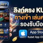 ลิงก์ตรง kubet ทาง เข้า เล่นคาสิโนกับ KUBET รองรับมือถือผ่าน kubet app ios ทุกรุ่น