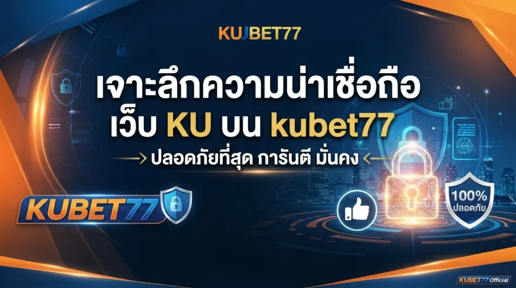เจาะลึกความน่าเชื่อถือของ เว็บ ku พร้อมช่องทางเข้า เว็บ เค ยู บน kubet77 ปลอดภัยที่สุด