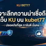 เจาะลึกความน่าเชื่อถือของ เว็บ ku พร้อมช่องทางเข้า เว็บ เค ยู บน kubet77 ปลอดภัยที่สุด