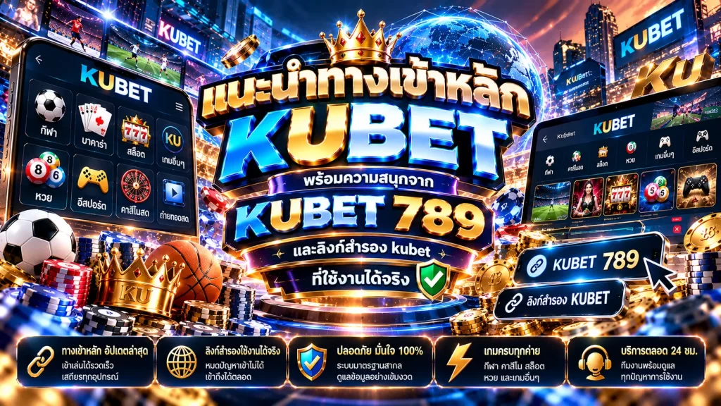 แนะนำทางเข้าหลัก KUBET พร้อมความสนุกจาก KUBET 789 และลิงก์สำรอง kubet ที่ใช้งานได้จริง