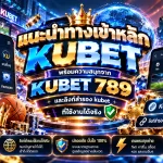 แนะนำทางเข้าหลัก KUBET พร้อมความสนุกจาก KUBET 789 และลิงก์สำรอง kubet ที่ใช้งานได้จริง