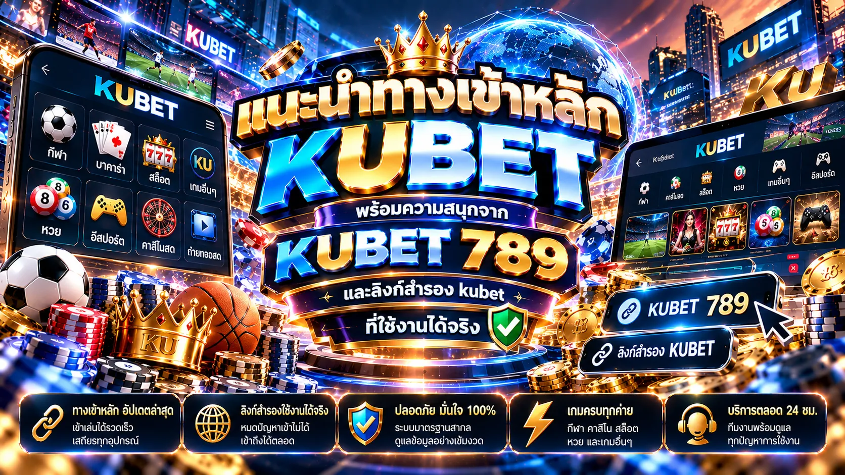 แนะนำทางเข้าหลัก KUBET พร้อมความสนุกจาก KUBET 789 และลิงก์สำรอง kubet ที่ใช้งานได้จริง
