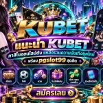 แนะนำ KUBET คาสิโนออนาสิโนออนไลน์ดังได้ แหล่งรวมความบันเทิงยุคใหม่พร้อม pgslot99 สุดฮิต