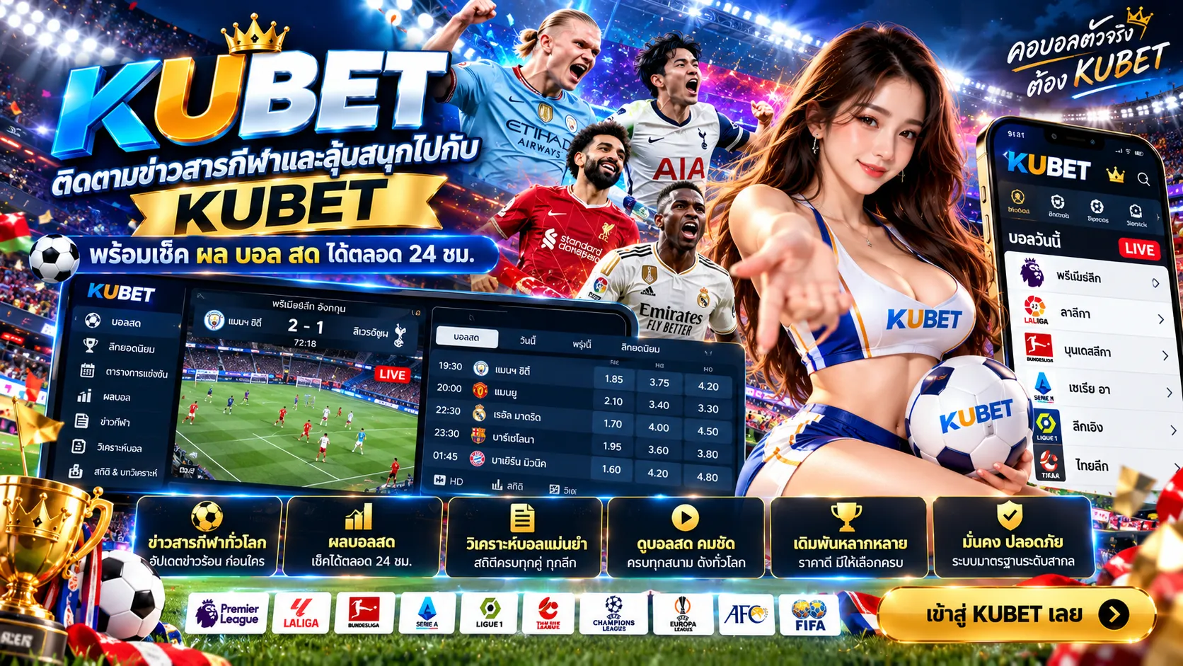 ติดตามข่าวสารกีฬาและลุ้นสนุกไปกับ KUBET พร้อมเช็ค ผ ผล บอล สด ได้ตลอด 24 ชม.